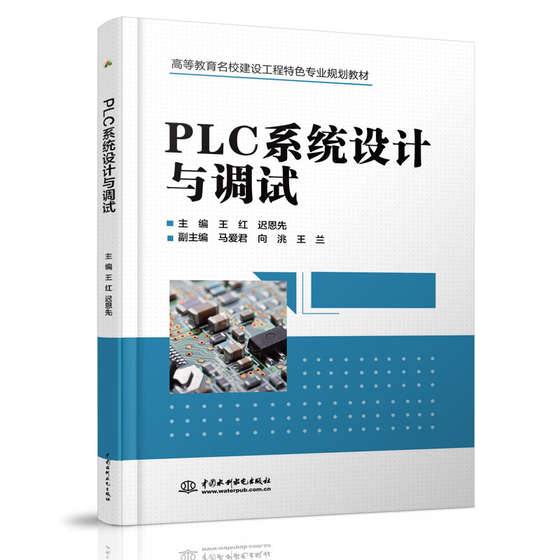 <b>PLC系統設計與調試（高等教育名校建設工</b>