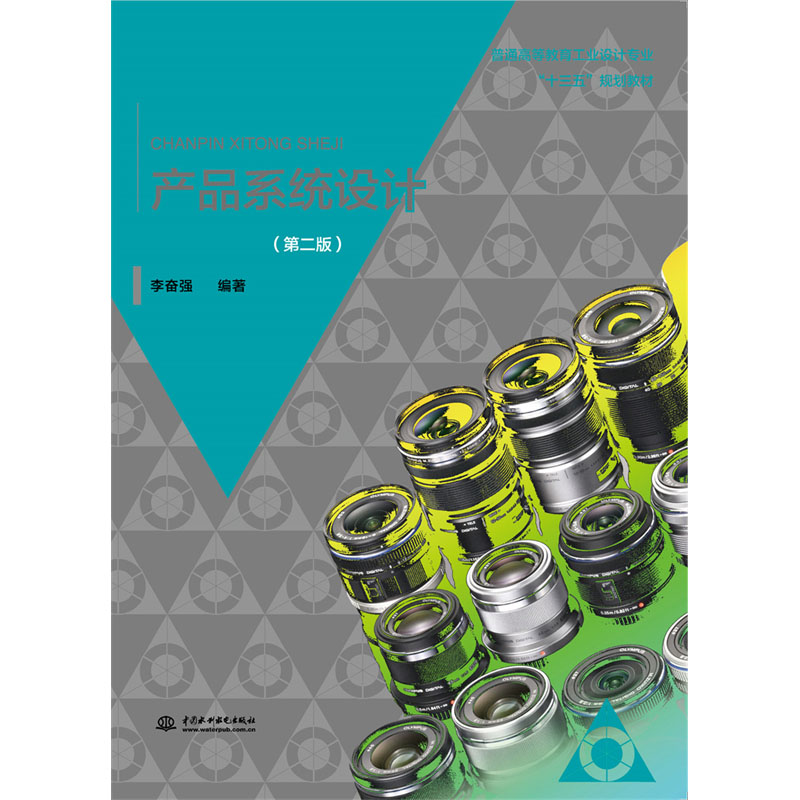 <b>產品系統設計（第二版）（普通高等教育</b>
