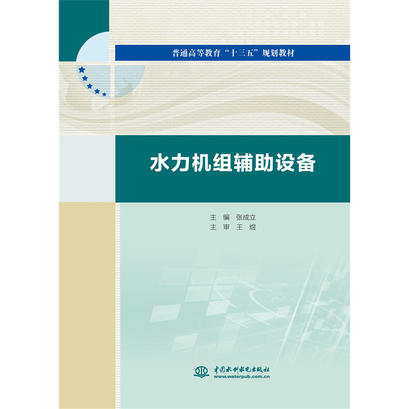 <b>水力機組輔助設備(普通高等教育“十三五</b>