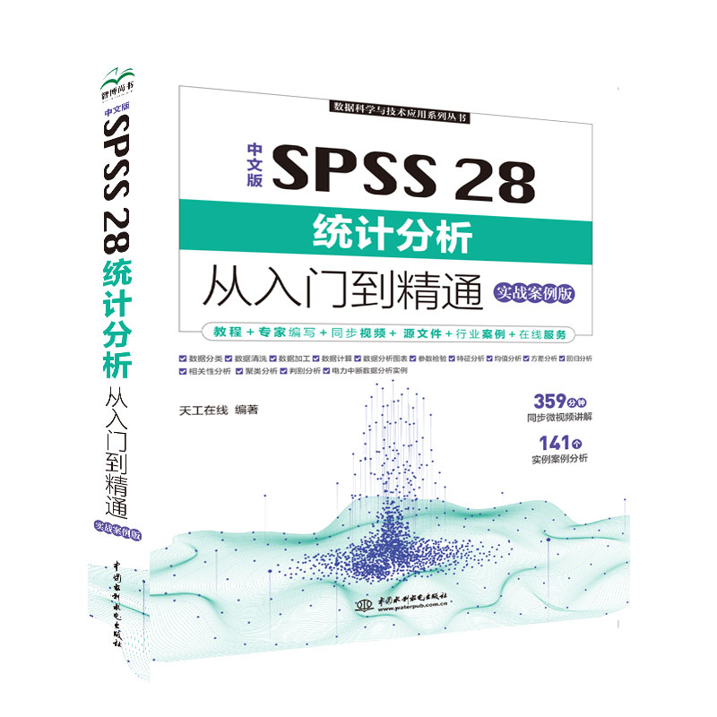 <b>中文版 SPSS 28統(tǒng)計(jì)分析從入門到精通（實(shí)</b>