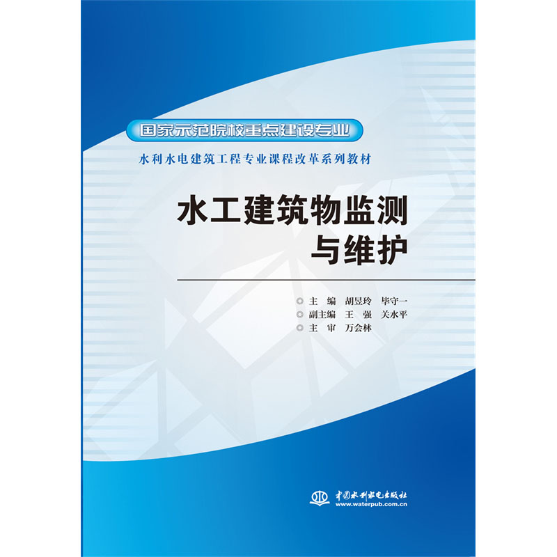 <b>水工建筑物監(jiān)測與維護</b>