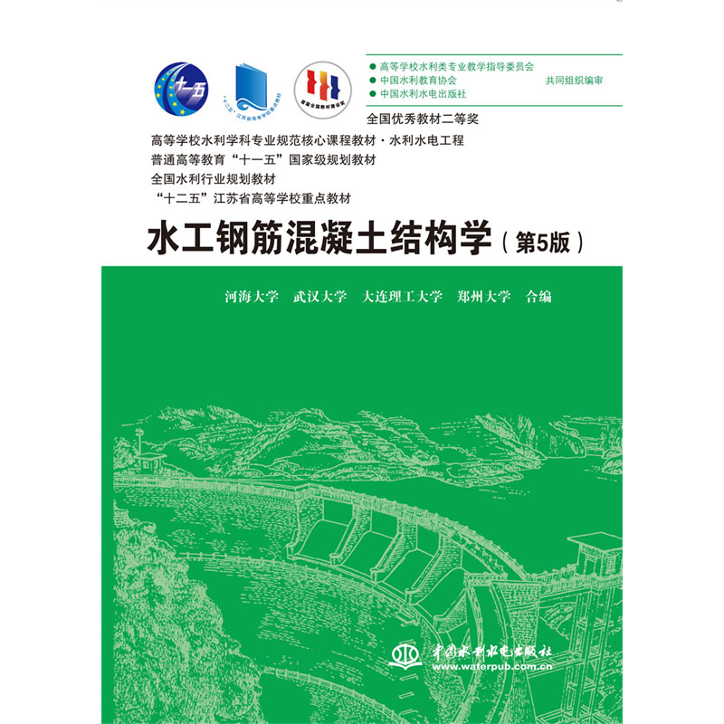 <b>水工鋼筋混凝土結(jié)構(gòu)學(xué)（第5版）（高等學(xué)</b>