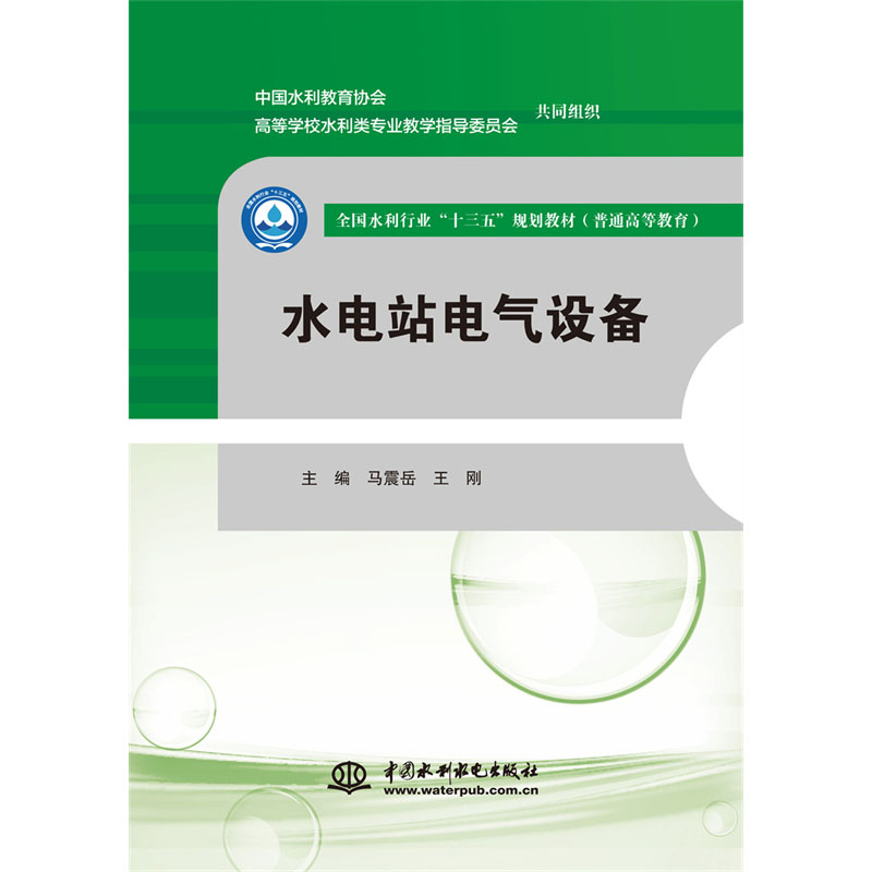 <b>水電站電氣設(shè)備（全國水利行業(yè)“十三五</b>