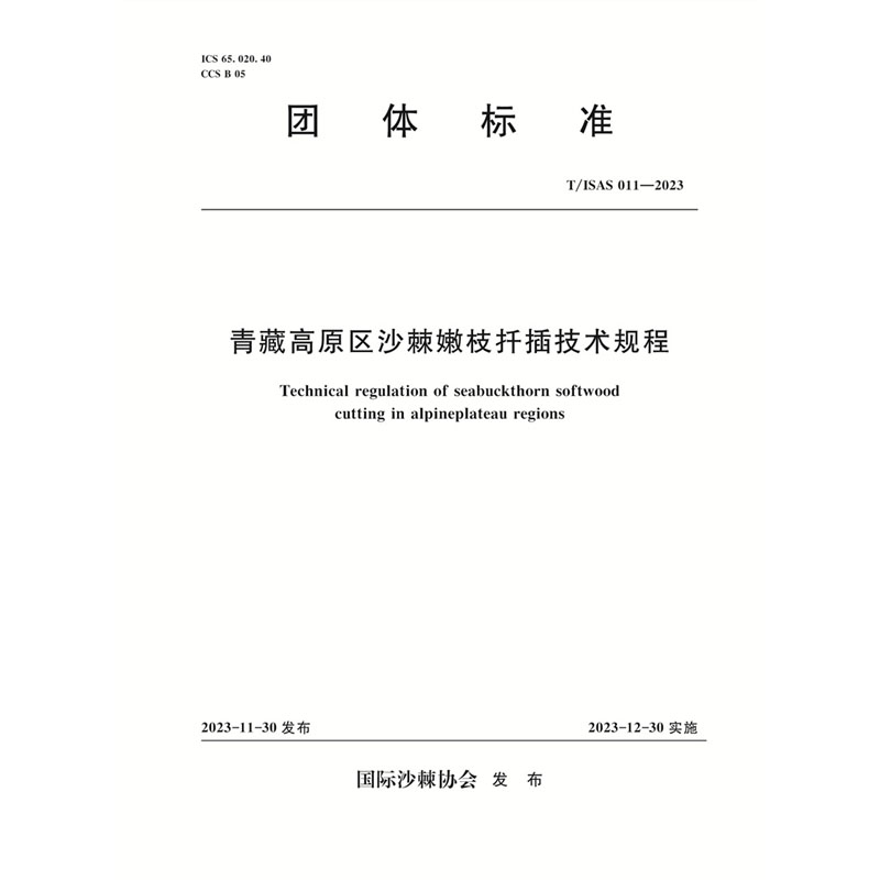 <b>T/ISA011-2023青藏高原區沙棘嫩枝扦插技術規</b>