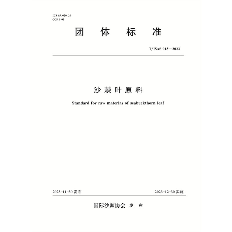 <b>T/ISAS013-2023沙棘葉原料 (團體標準)</b>