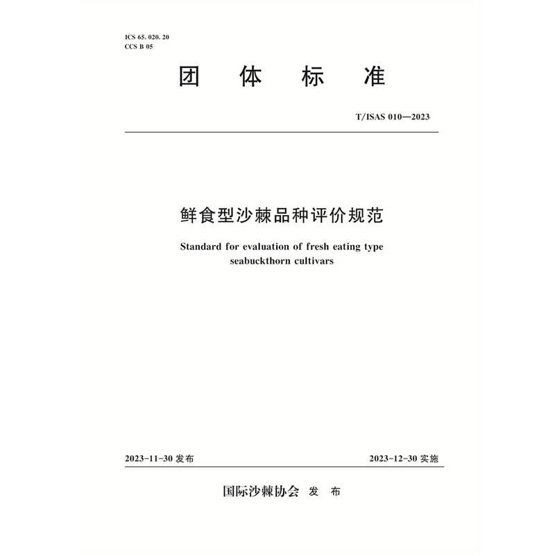 <b>T/ISAS010-2023鮮食型沙棘品種評價規范 (團體</b>