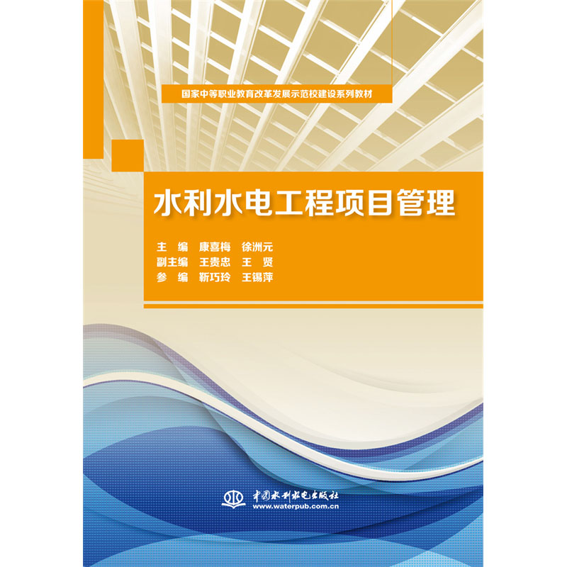 <b>水利水電工程項目管理（國家中等職業教</b>