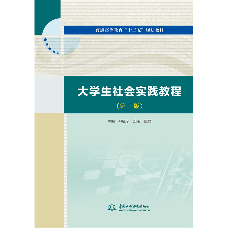 <b>大學生社會實踐教程（第二版）（普通高</b>