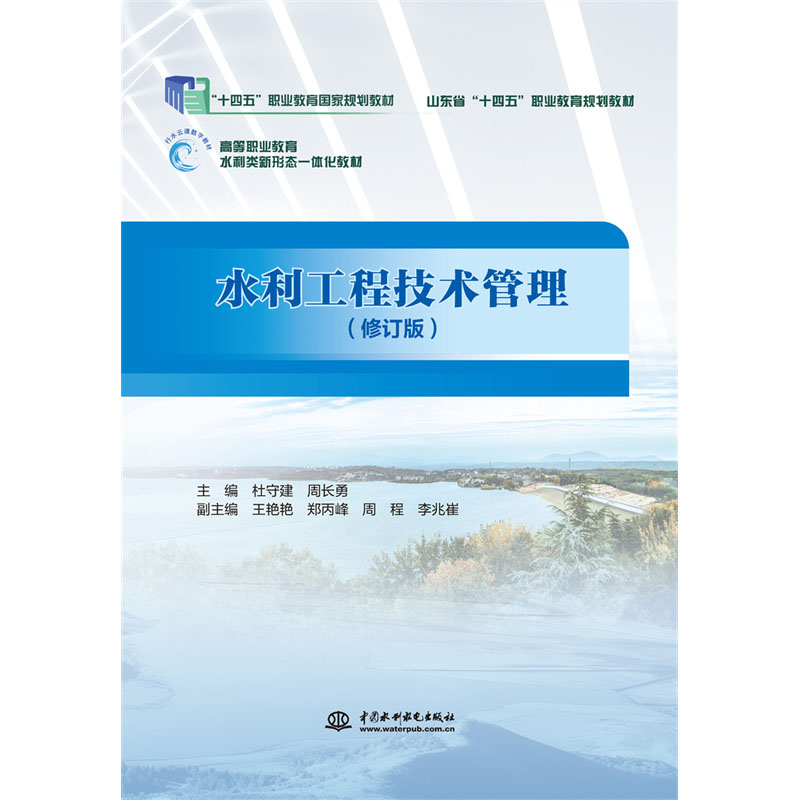 <b>水利工程技術管理（ 高等職業(yè)教育水利類</b>
