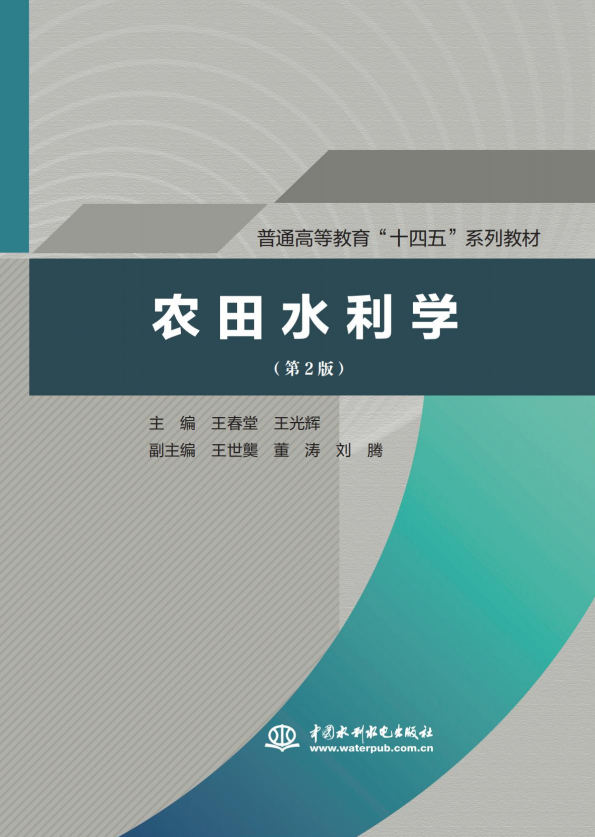 <b>農田水利學（第2版）（普通高等教育“十</b>
