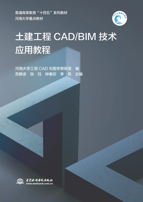 <b>土建工程CAD/BIM技術應用教程（普通高等教</b>