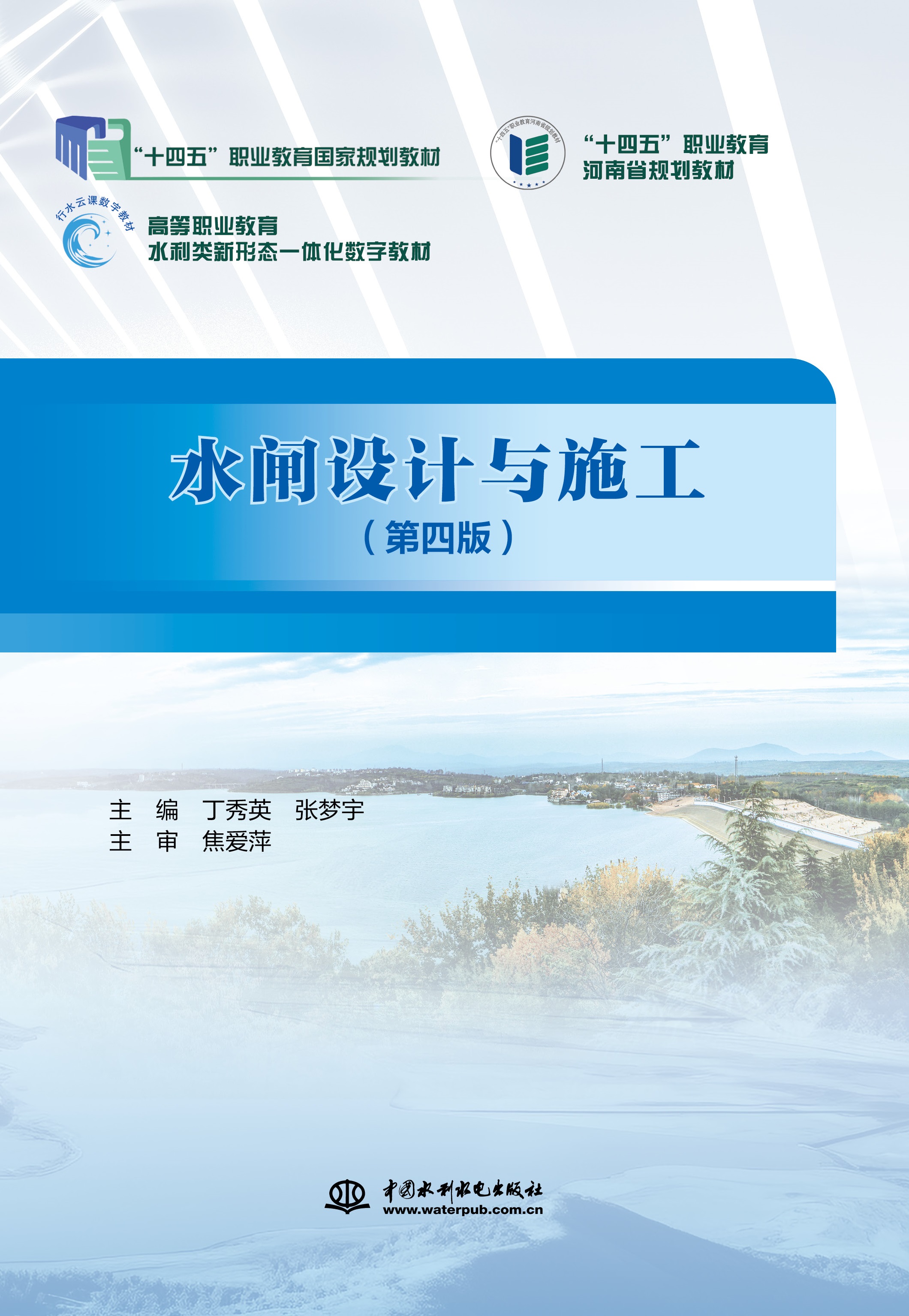 <b>水閘設計與施工（第四版）（“十四五”</b>