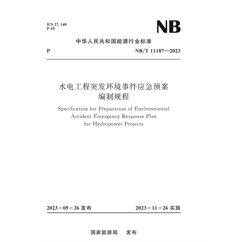 <b>水電工程突發環境事件應急預案編制規程</b>