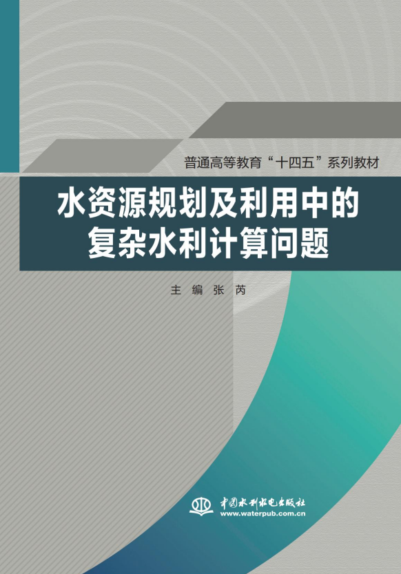 <b>水資源規劃及利用中的復雜水利計算問題</b>