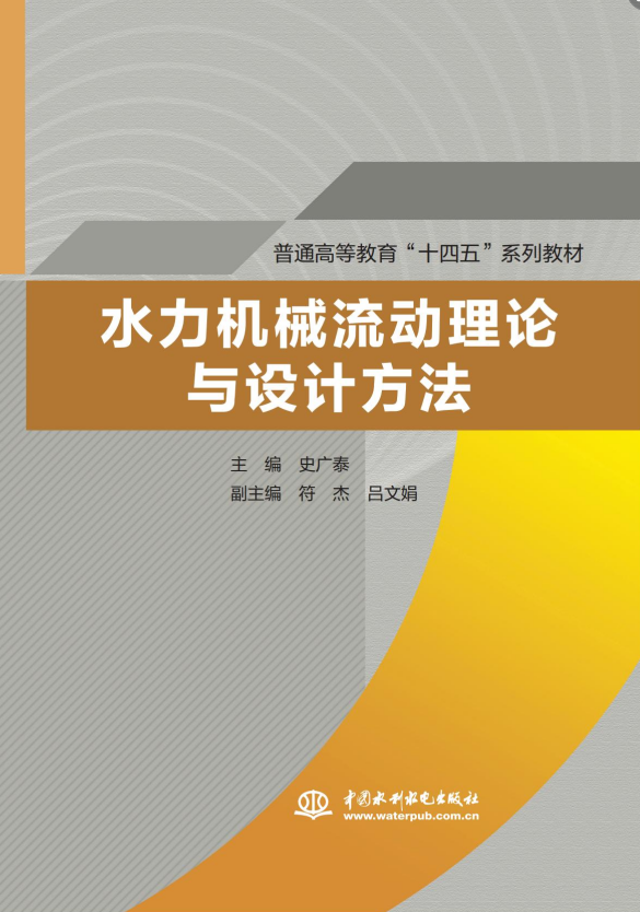 <b>水力機械流動理論與設計方法（普通高等</b>