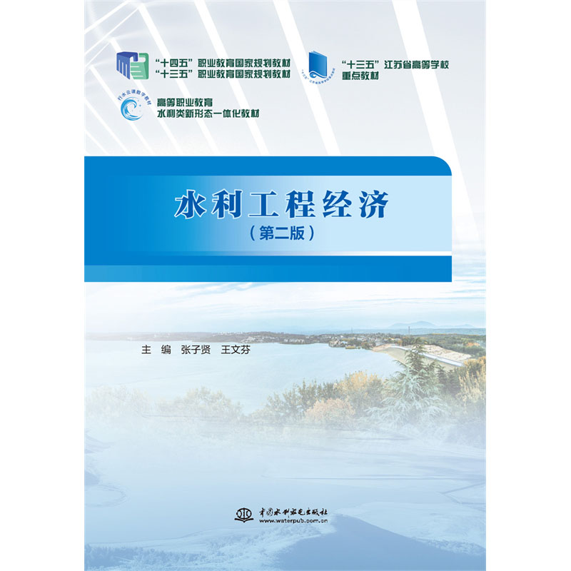 <b>水利工程經濟（第二版）（“十三五”職</b>