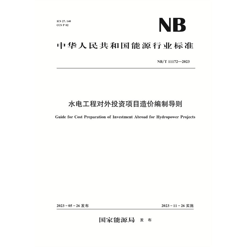 <b>水電工程對(duì)外投資項(xiàng)目造價(jià)編制導(dǎo)則（</b>