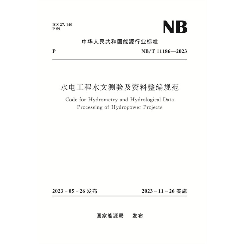 <b>水電工程水文測(cè)驗(yàn)及資料整編規(guī)范（NB/</b>