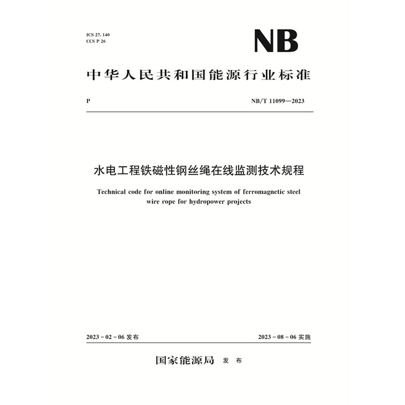 <b>水電工程鐵磁性鋼絲繩在線監(jiān)測(cè)技術(shù)規(guī)程</b>