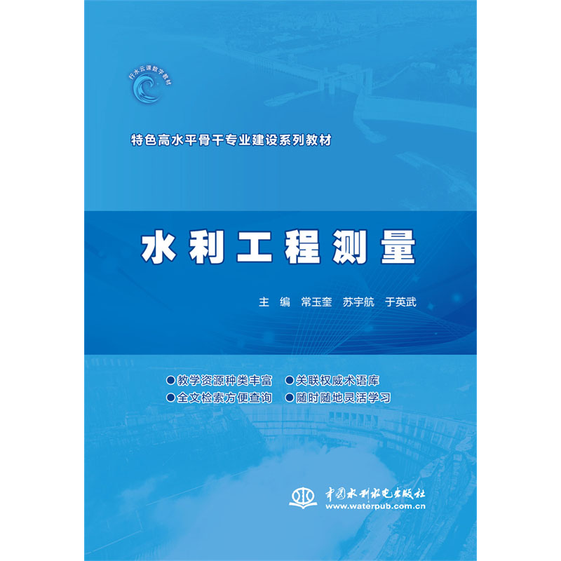 <b>水利工程測量（特色高水平骨干專業建設</b>