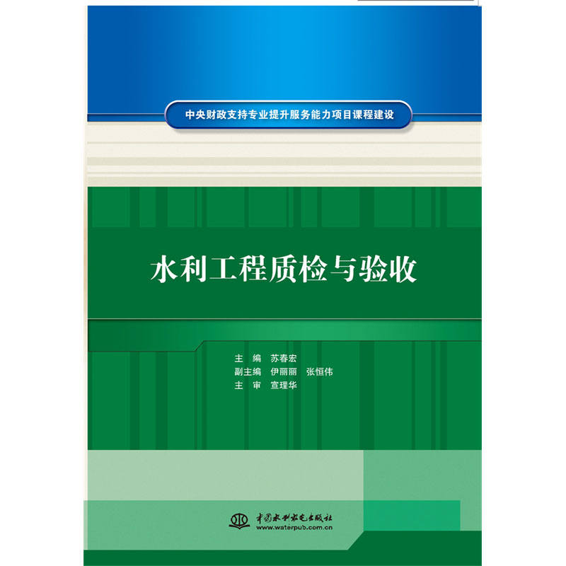 <b>水利工程質檢與驗收（中央財政支持專業</b>