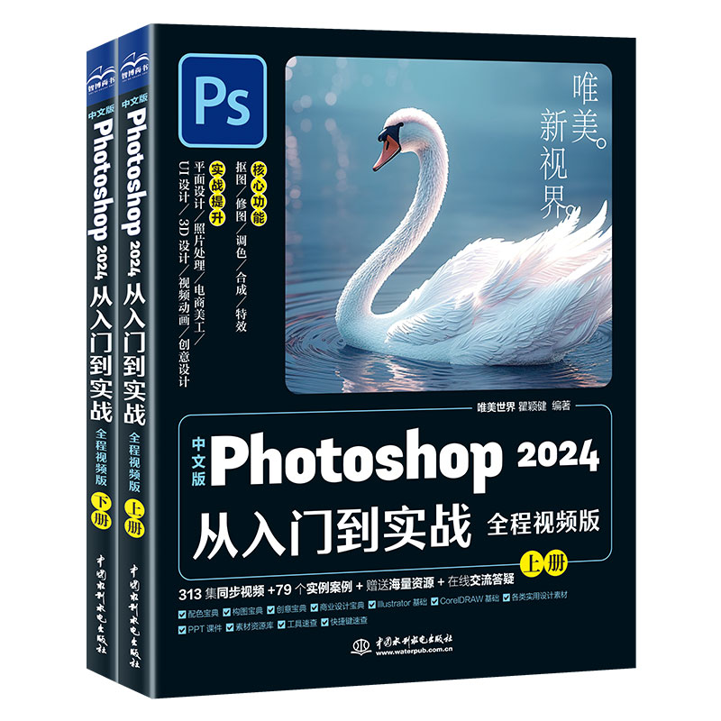 <b>中文版Photoshop 2024從入門到實戰（全程視</b>