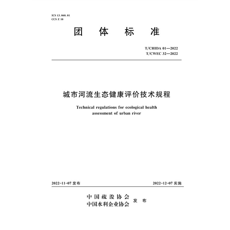 <b>T/CHIDA01-2022T/CWEC32-2022城市河流生態(tài)健康評(píng)</b>