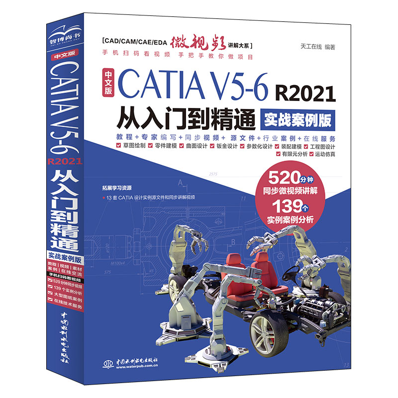 <b>中文版CATIA V5-6 R2021從入門到精通（實戰案</b>