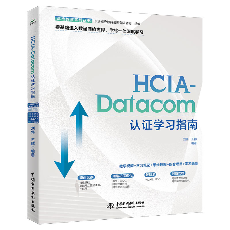 <b>HCIA-Datacom認證學習指南</b>