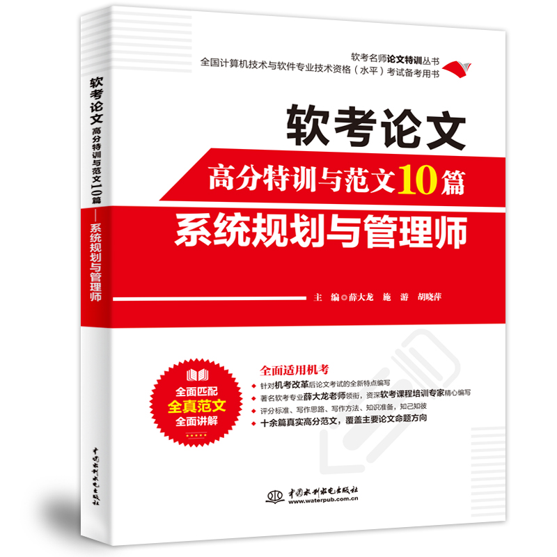 <b>軟考論文高分特訓與范文10篇——系統規</b>