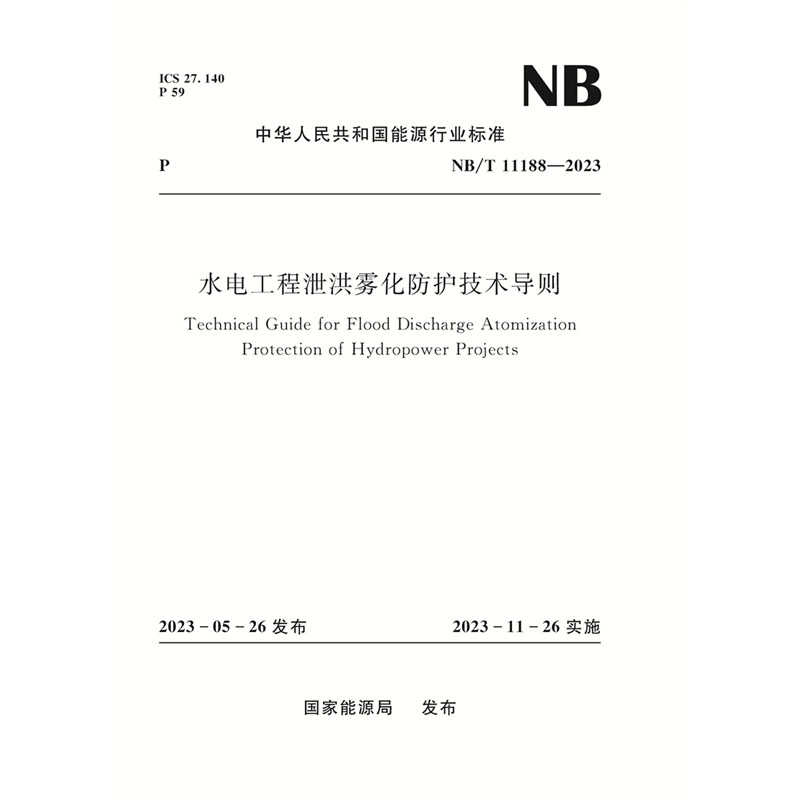 <b>水電工程泄洪霧化防護技術導則（NB/T 1</b>