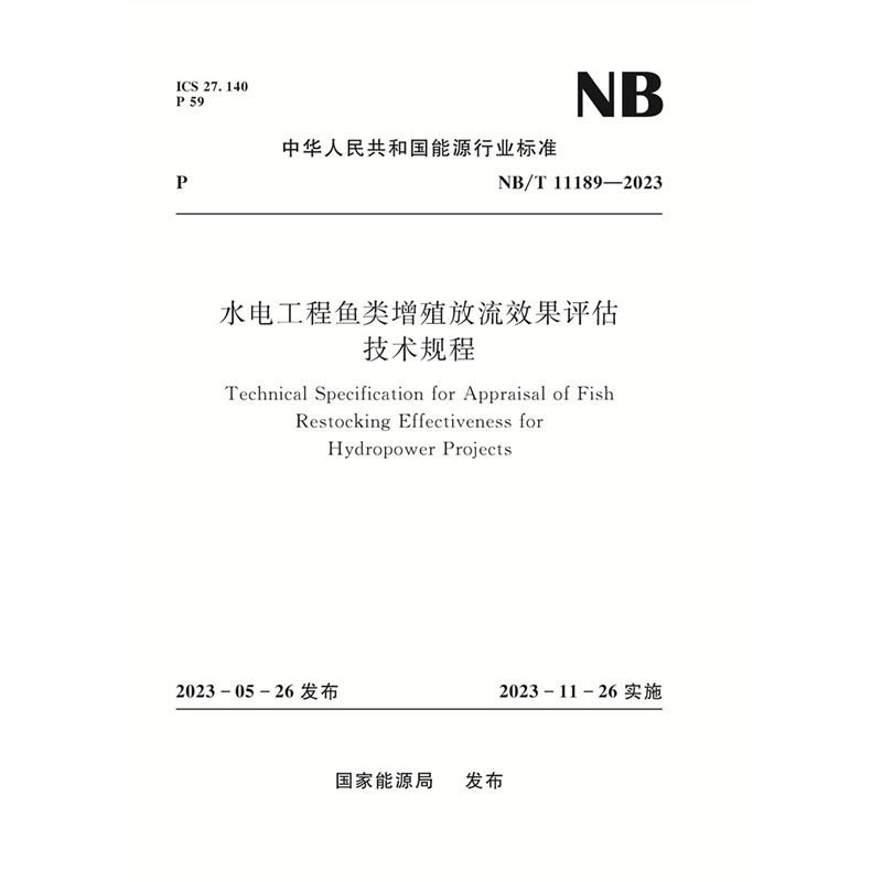 <b>水電工程魚類增殖放流效果評估技術規程</b>
