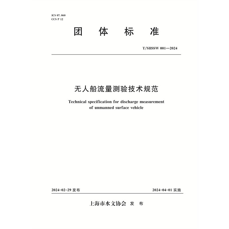 <b>T/SHSSW001-2024 無人船流量測驗技術規范（團</b>