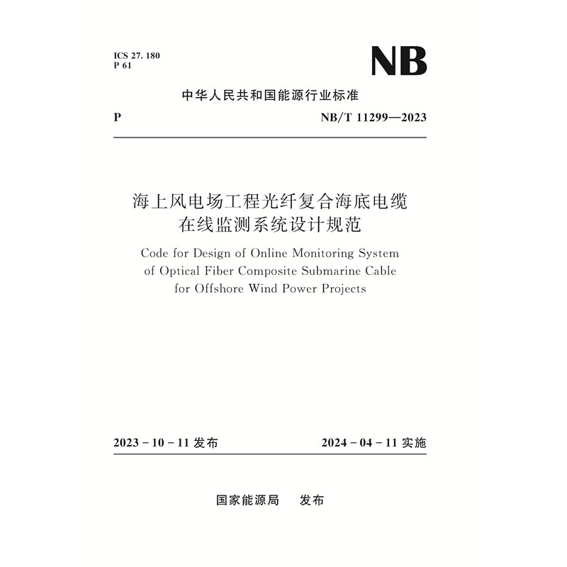 <b>海上風電場工程光纖復合海底電纜在線監</b>