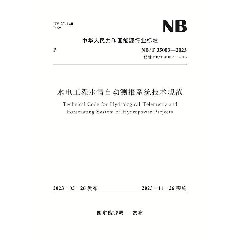 <b>水電工程水情自動測報系統技術規范（</b>