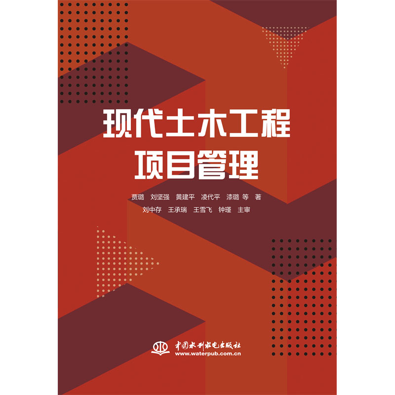 <b>現代土木工程項目管理</b>