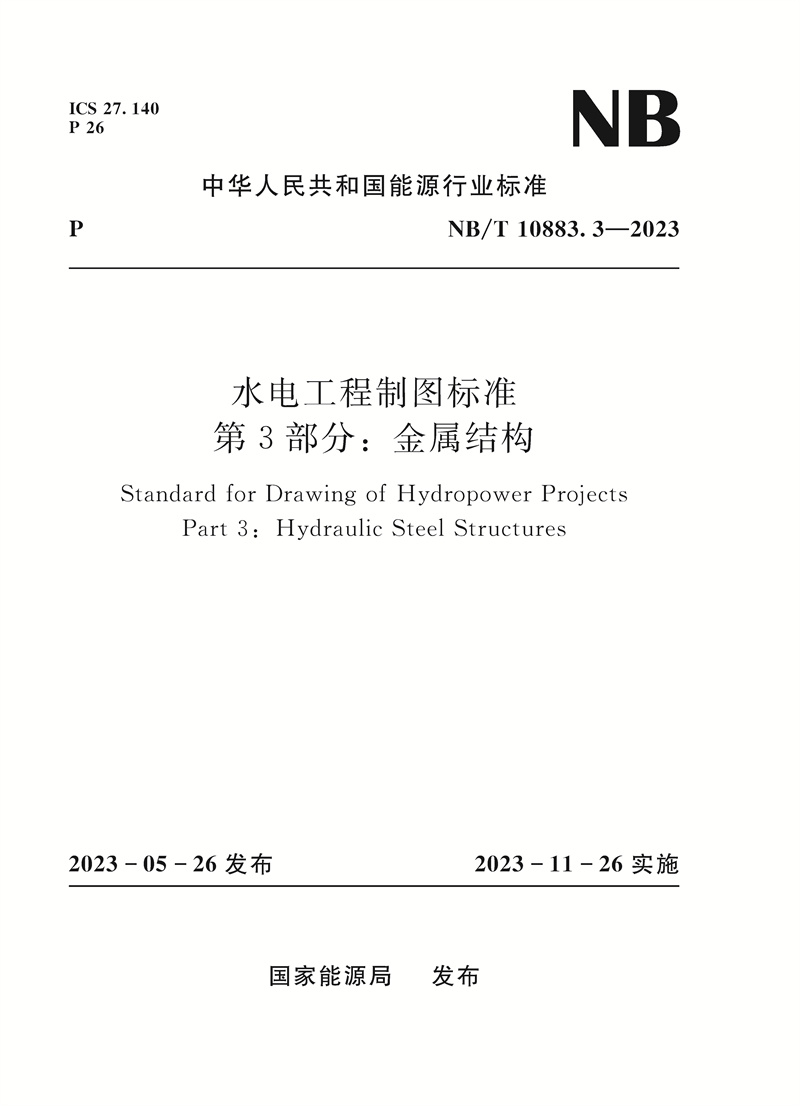 <b>水電工程制圖標(biāo)準(zhǔn)   第3部分：金屬結(jié)構(gòu)（</b>