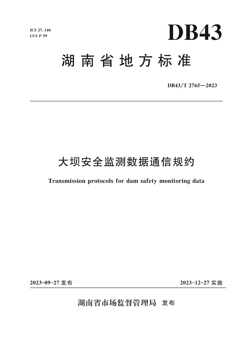 <b>大壩安全監(jiān)測(cè)數(shù)據(jù)通信規(guī)約</b>