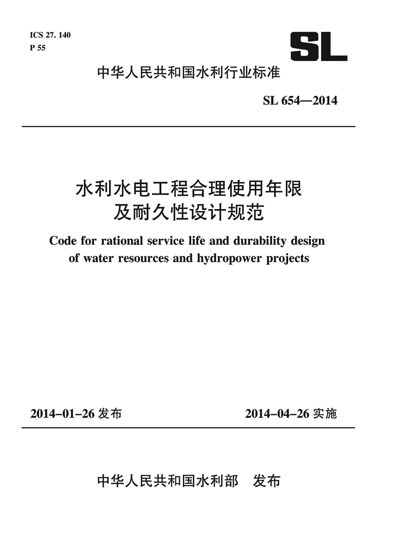 <b>水利水電工程合理使用年限及耐久性設(shè)計(jì)</b>