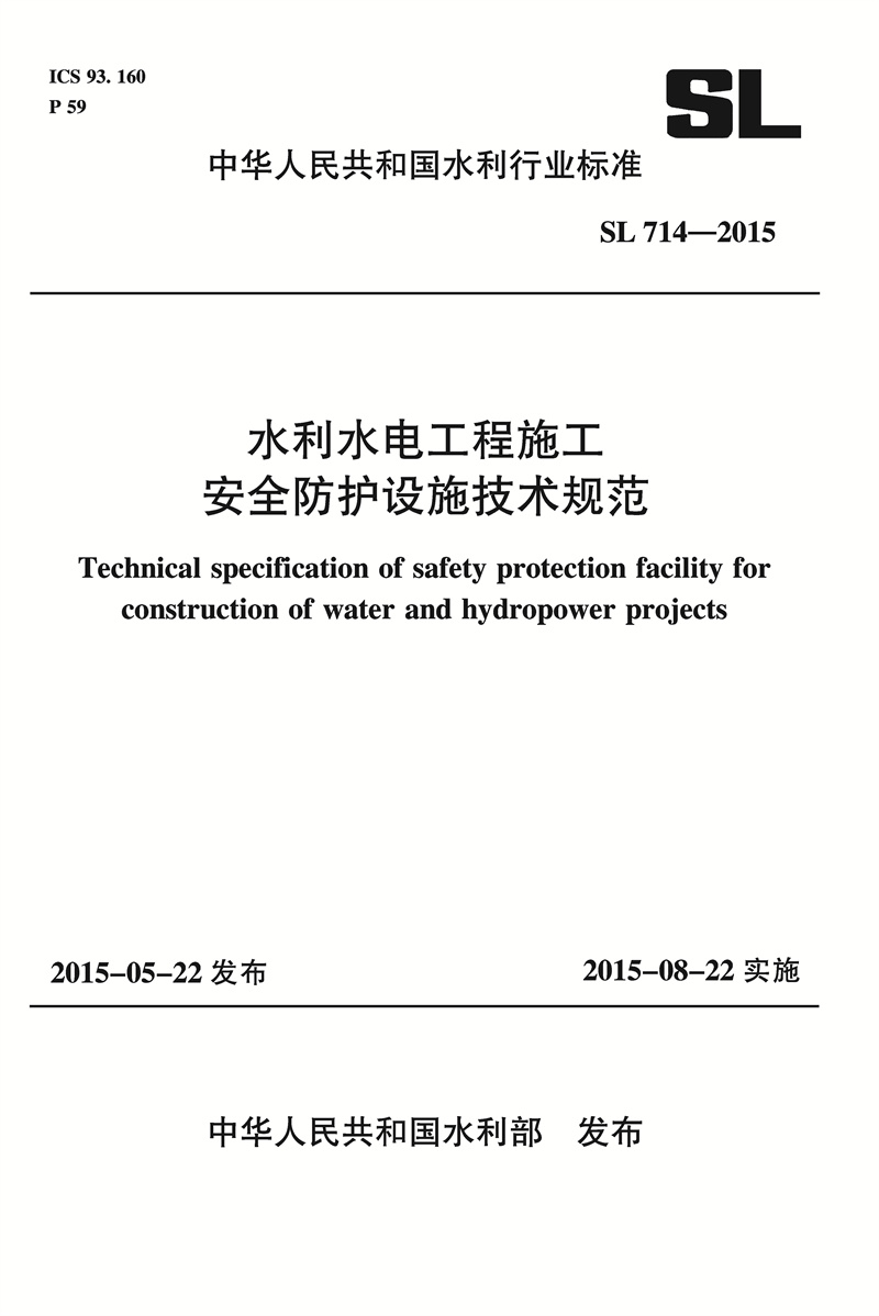 <b>水利水電工程施工安全防護設施技術規范</b>