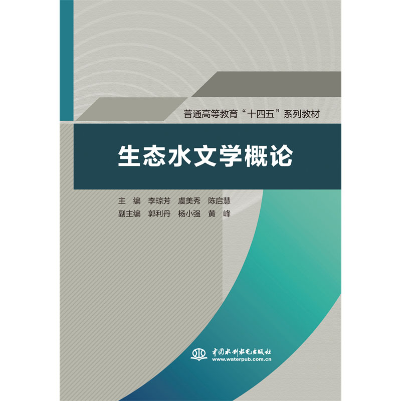 <b>生態水文學概論（普通高等教育“十四五</b>