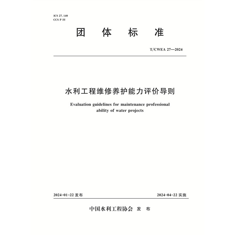 <b>T/CWEA27-2024水利工程維修養護能力評價導則</b>