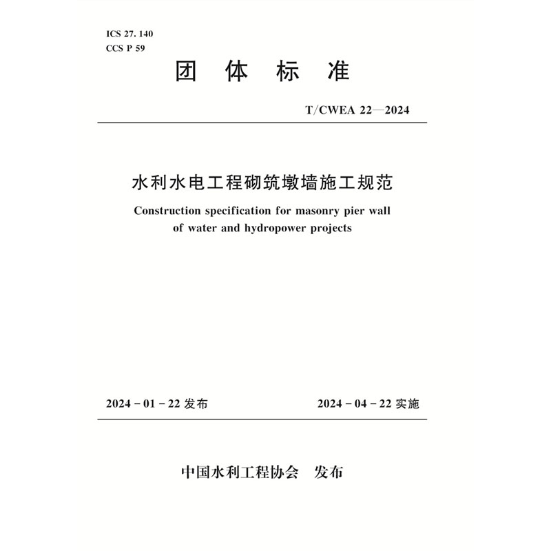 <b>T/CWEA22-2024水利水電工程砌筑墩墻施工規范</b>