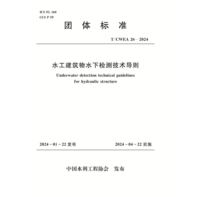 <b>T/CWEA26-2024水工建筑物水下檢測技術導則（</b>