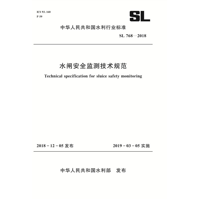 <b>水閘安全監測技術規范 SL 768-2018 （中華人</b>