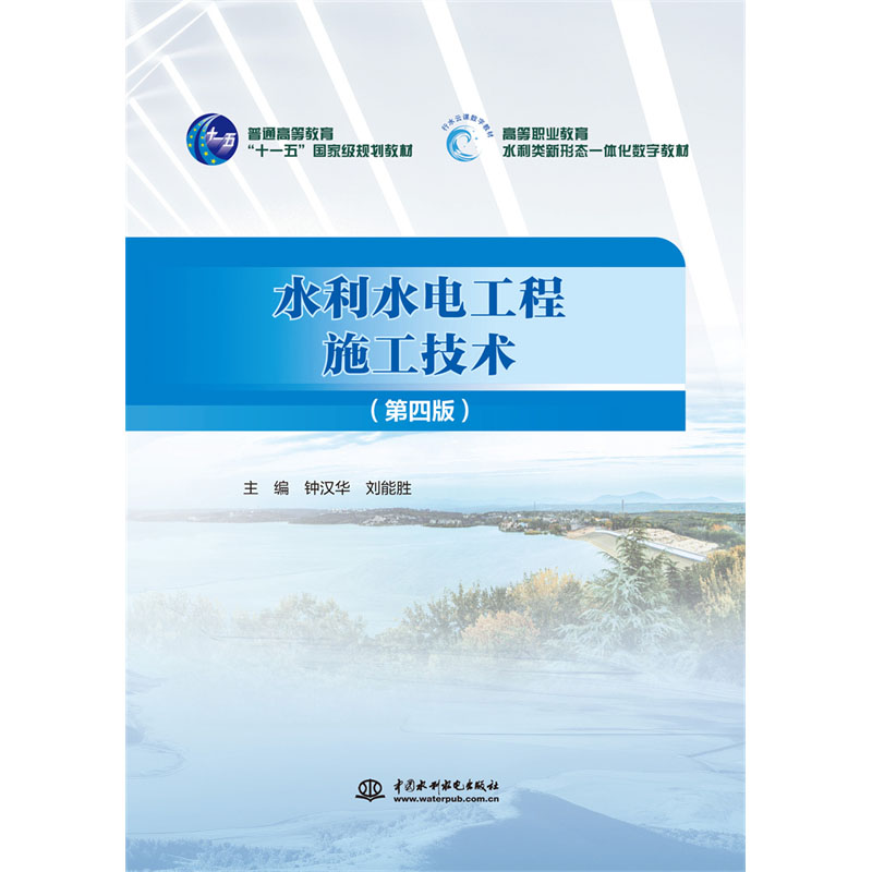 <b>水利水電工程施工技術(shù)（第四版）（普通</b>