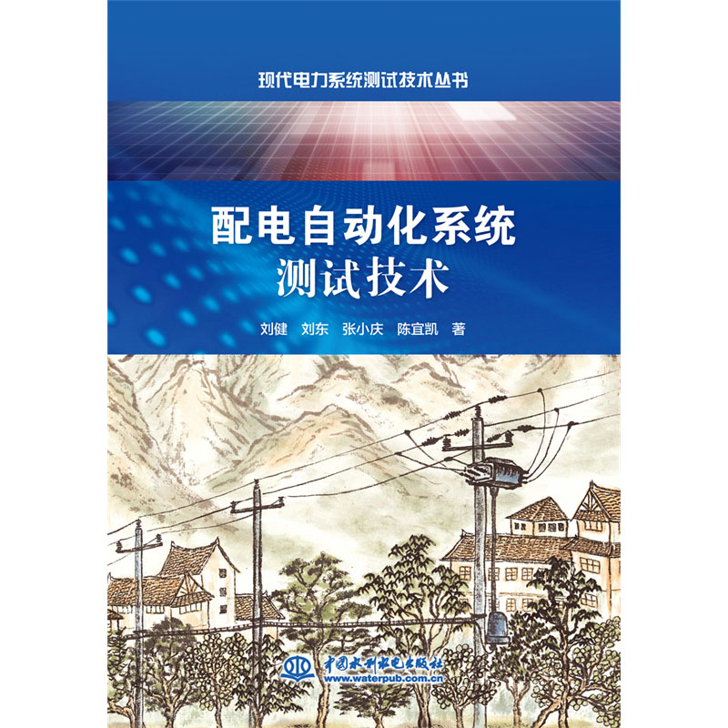 <b>配電自動化系統測試技術（現代電力系統</b>