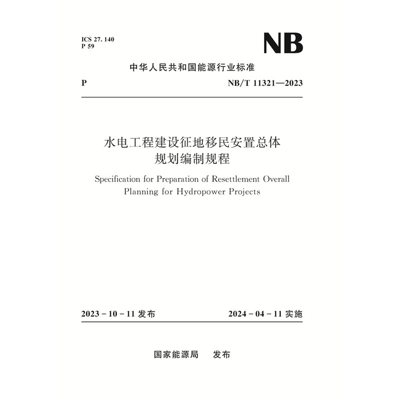 <b>水電工程建設征地移民安置總體規劃編制</b>