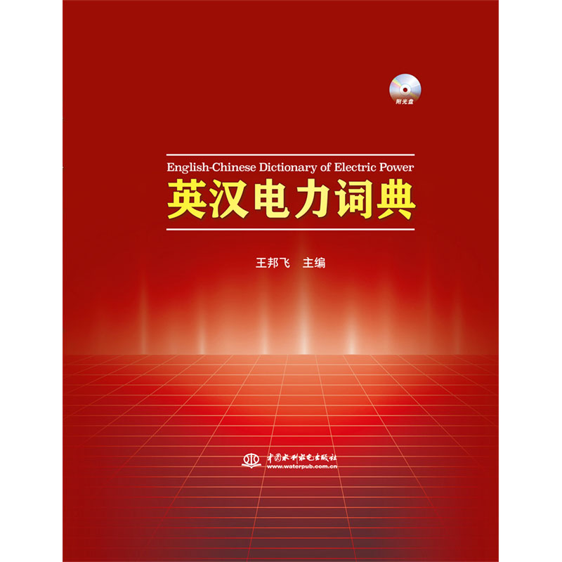 <b>英漢電力詞典（附光盤）</b>