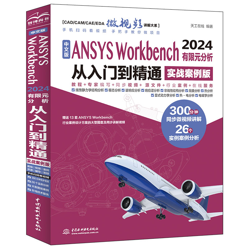<b>中文版ANSYS  Workbench 2024有限元分析從入門</b>